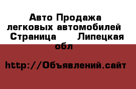 Авто Продажа легковых автомобилей - Страница 13 . Липецкая обл.